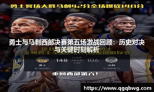 勇士与马刺西部决赛第五场激战回顾：历史对决与关键时刻解析