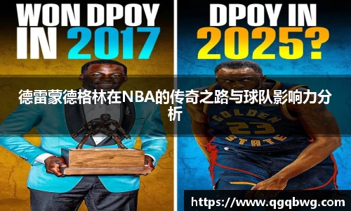 德雷蒙德格林在NBA的传奇之路与球队影响力分析