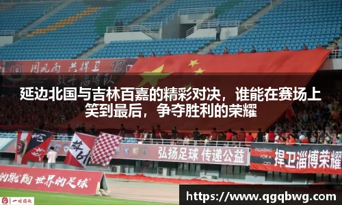 延边北国与吉林百嘉的精彩对决，谁能在赛场上笑到最后，争夺胜利的荣耀
