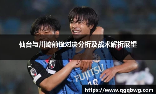 仙台与川崎前锋对决分析及战术解析展望