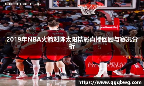2019年NBA火箭对阵太阳精彩直播回顾与赛况分析