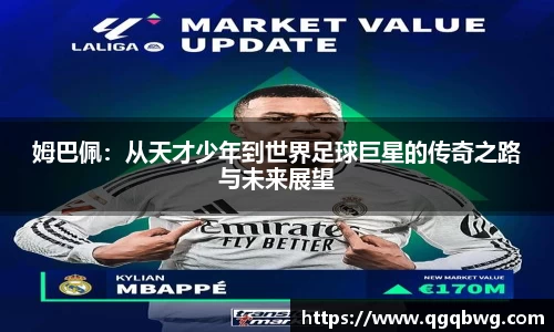 姆巴佩：从天才少年到世界足球巨星的传奇之路与未来展望