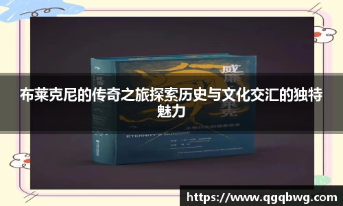 布莱克尼的传奇之旅探索历史与文化交汇的独特魅力
