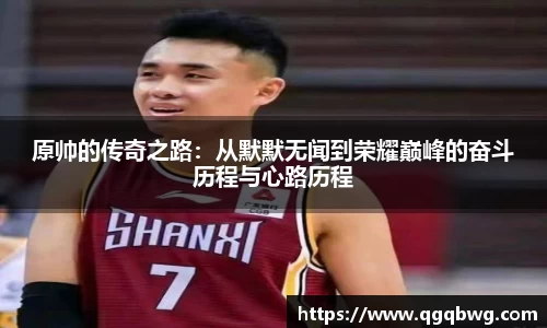 原帅的传奇之路：从默默无闻到荣耀巅峰的奋斗历程与心路历程
