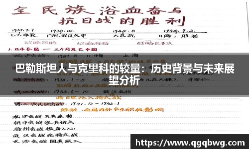 巴勒斯坦人与克里科的较量：历史背景与未来展望分析
