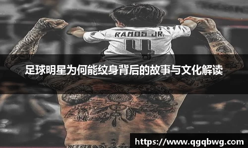 足球明星为何能纹身背后的故事与文化解读