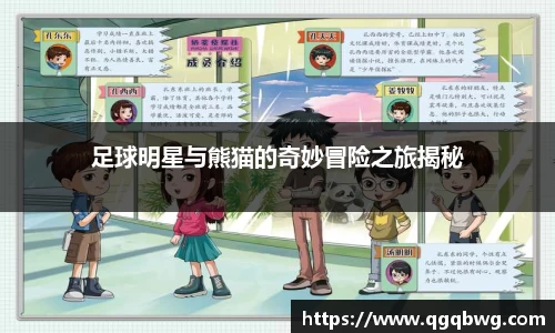 足球明星与熊猫的奇妙冒险之旅揭秘