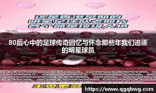 80后心中的足球传奇回忆与怀念那些年我们追逐的明星球员