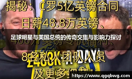 足球明星与美国总统的传奇交集与影响力探讨