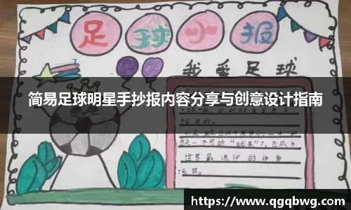 简易足球明星手抄报内容分享与创意设计指南