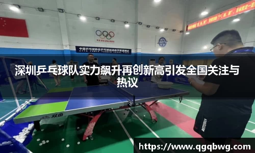 深圳乒乓球队实力飙升再创新高引发全国关注与热议