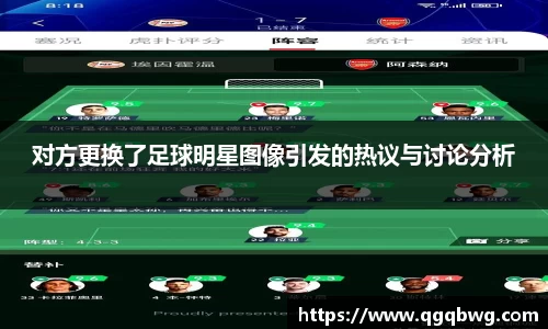 对方更换了足球明星图像引发的热议与讨论分析
