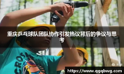 重庆乒乓球队团队协作引发热议背后的争议与思考
