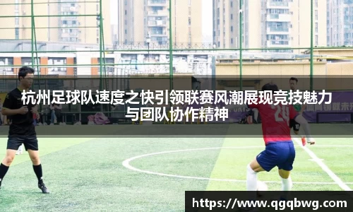 杭州足球队速度之快引领联赛风潮展现竞技魅力与团队协作精神