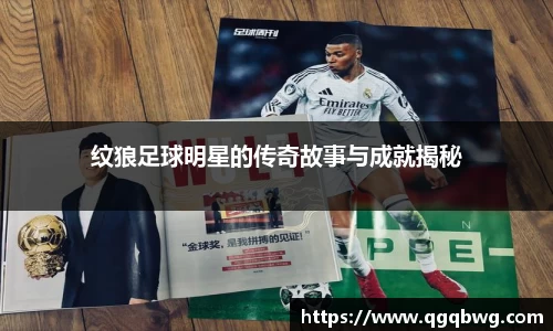 纹狼足球明星的传奇故事与成就揭秘