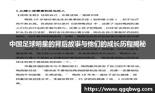 中国足球明星的背后故事与他们的成长历程揭秘