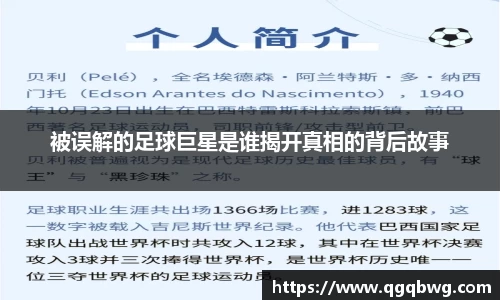被误解的足球巨星是谁揭开真相的背后故事