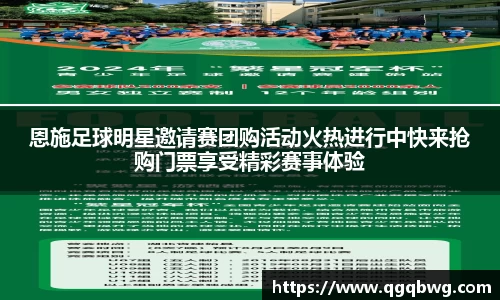 恩施足球明星邀请赛团购活动火热进行中快来抢购门票享受精彩赛事体验