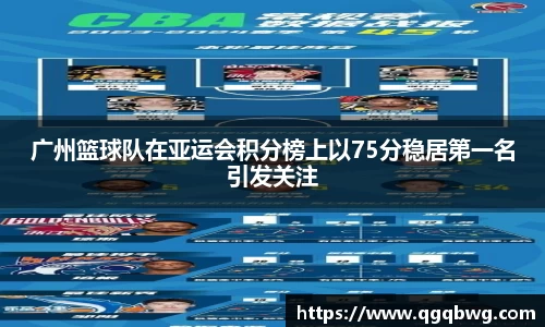 广州篮球队在亚运会积分榜上以75分稳居第一名引发关注