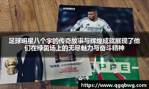 足球明星八个字的传奇故事与辉煌成就展现了他们在绿茵场上的无尽魅力与奋斗精神