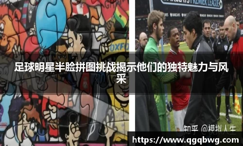 足球明星半脸拼图挑战揭示他们的独特魅力与风采